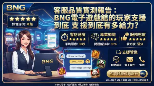 客服品質實測報告：BNG電子遊戲館的玩家支援到底有多給力？