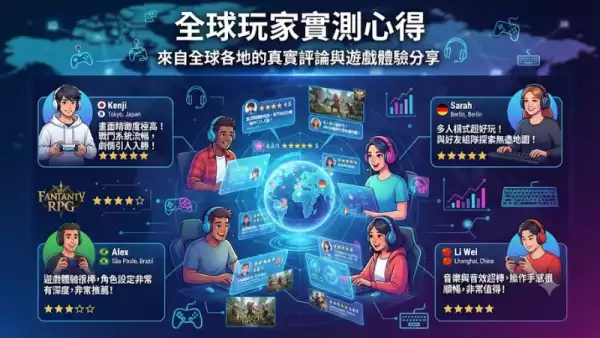 全球玩家實測心得