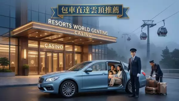 包車直達雲頂推薦