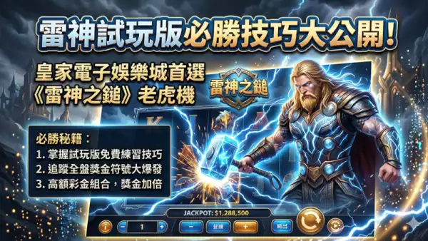 雷神試玩版必勝技巧