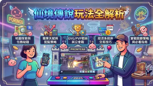 仙境傳說玩法解析