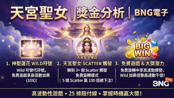 天宮聖女獎金分析