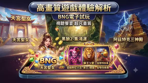 高畫質遊戲體驗解析