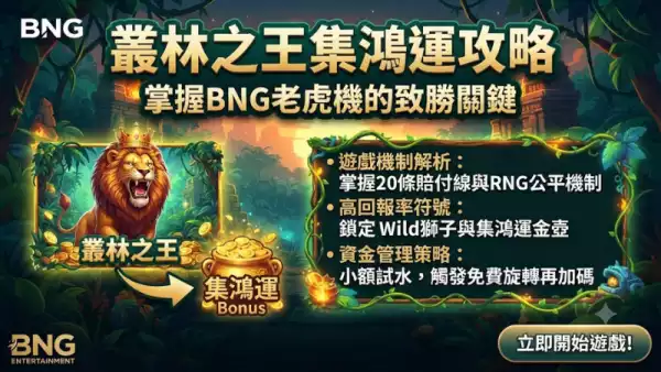 叢林之王集鴻運攻略