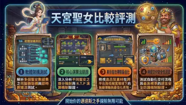 天宮聖女比較評測
