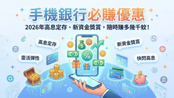 手機銀行必賺優惠
