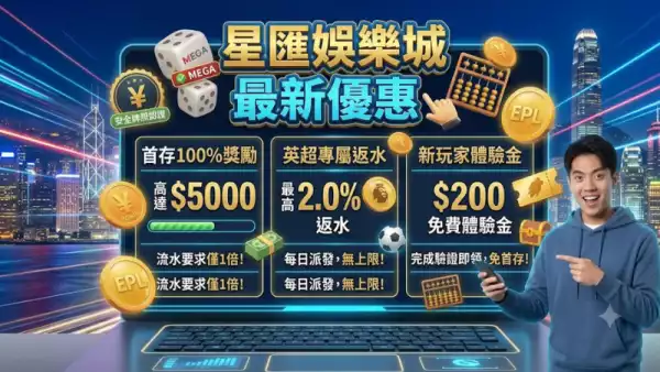 星匯娛樂城最新優惠