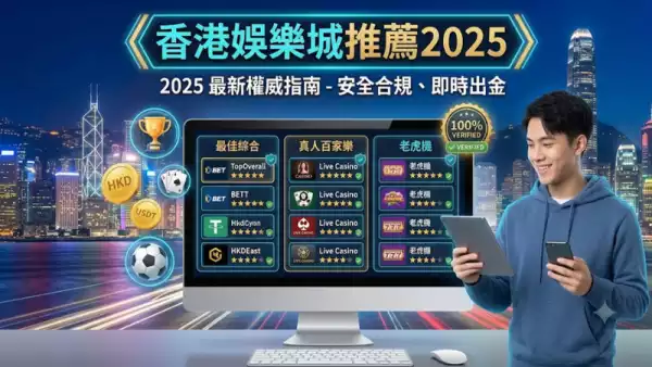 香港娛樂城推薦2025