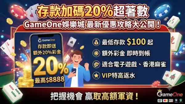 存款加碼20%超著數