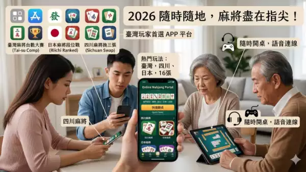 線上麻將APP