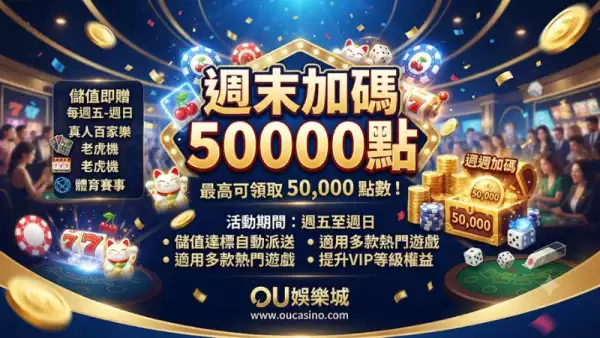 週末加碼50000點
