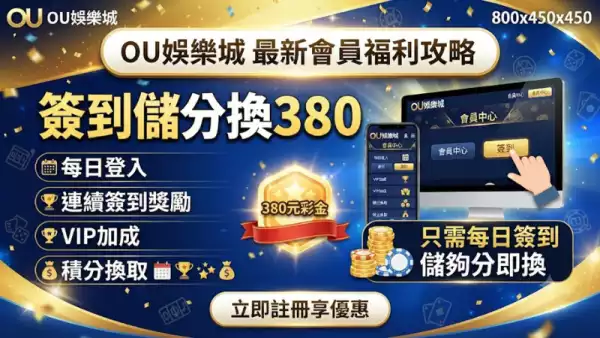 簽到儲分換380