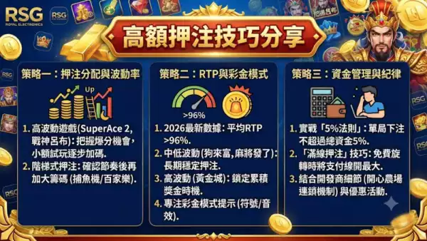 高額押注技巧分享