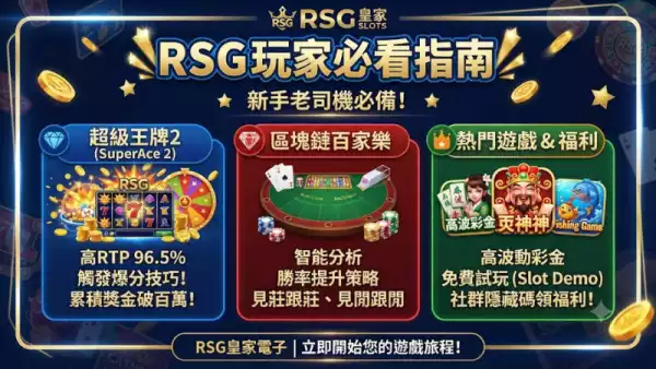RSG玩家必看指南