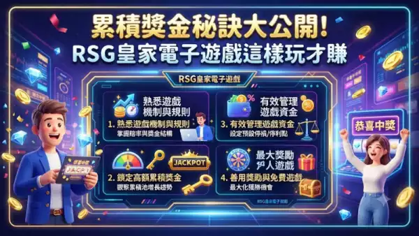 累積獎金秘訣大公開！RSG皇家電子遊戲這樣玩才賺