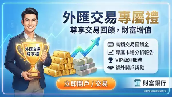 外匯交易專屬禮