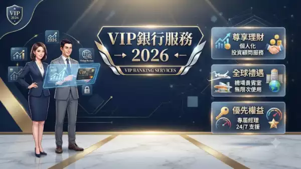 VIP銀行服務2026