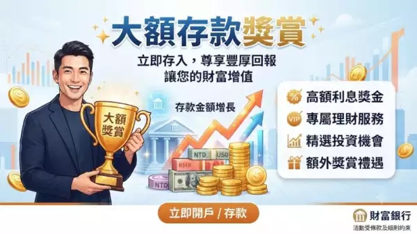 大額存款獎賞