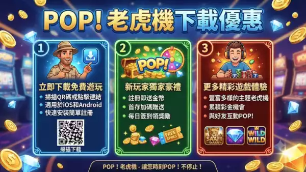 POP！老虎機下載優惠