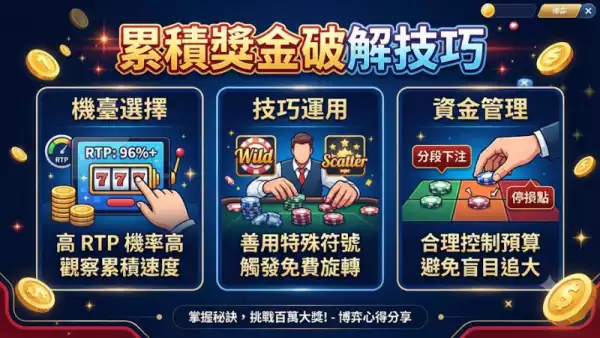 累積獎金破解技巧