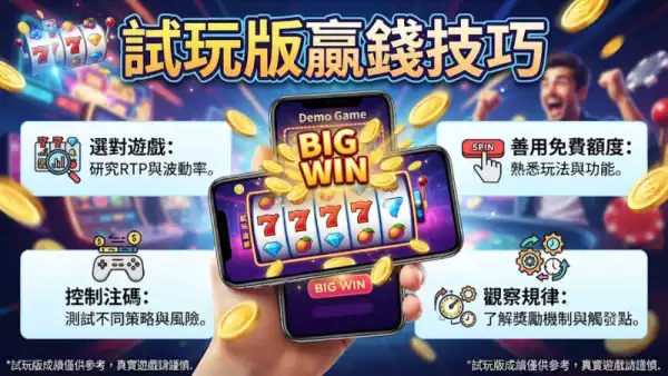 試玩版贏錢技巧