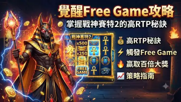 覺醒Free Game攻略：掌握戰神賽特2的高RTP秘訣
