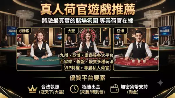真人荷官遊戲推薦