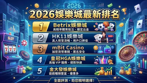 2026娛樂城最新排名