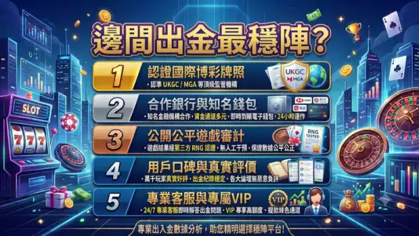 邊間出金最穩陣？