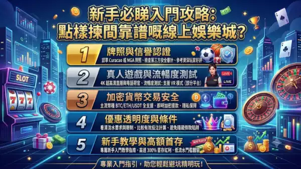 新手必睇入門攻略：點樣揀間靠譜嘅線上娛樂城？