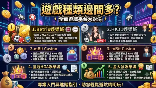 遊戲種類邊間多？