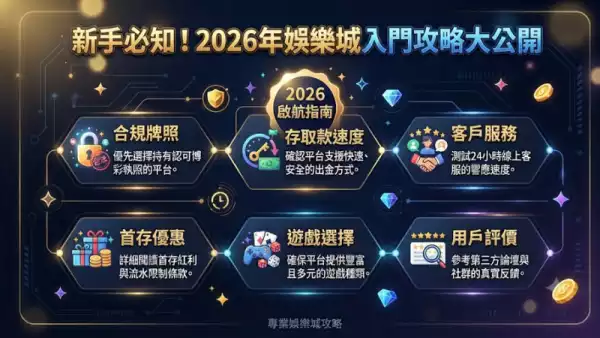 新手必知！2026年娛樂城入門攻略大公開