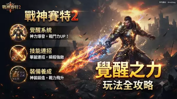戰神賽特2覺醒之力玩法全攻略