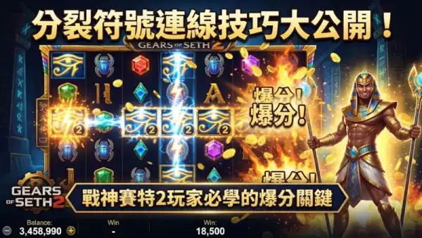 分裂符號連線技巧大公開！戰神賽特2玩家必學的爆分關鍵