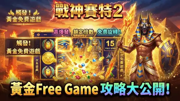 戰神賽特2 黃金Free Game攻略大公開！