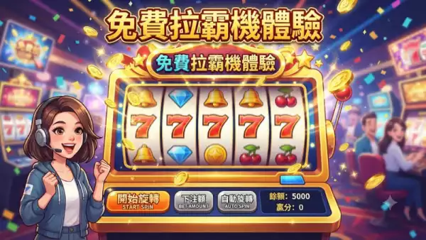 免費拉霸機體驗