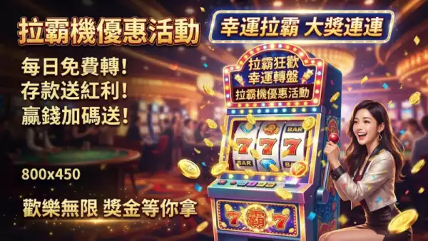 拉霸機優惠活動