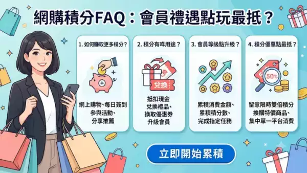 網購積分FAQ：會員禮遇點玩最抵？