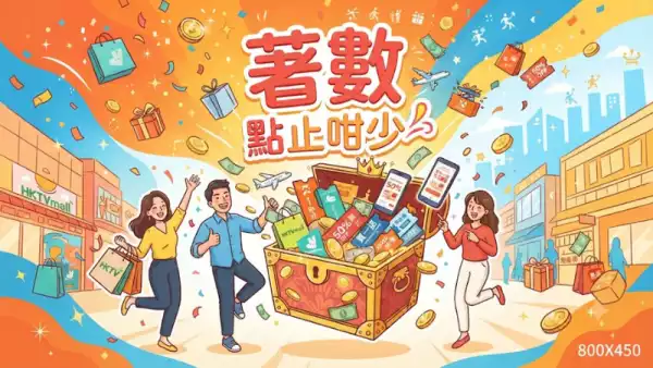 著數點止咁少