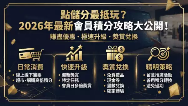 點儲分最抵玩？2026年最新會員積分攻略大公開！