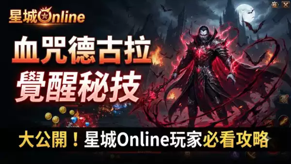 血咒德古拉覺醒秘技大公開！星城Online玩家必看攻略