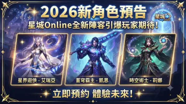 2026新角色預告：星城Online全新陣容引爆玩家期待！