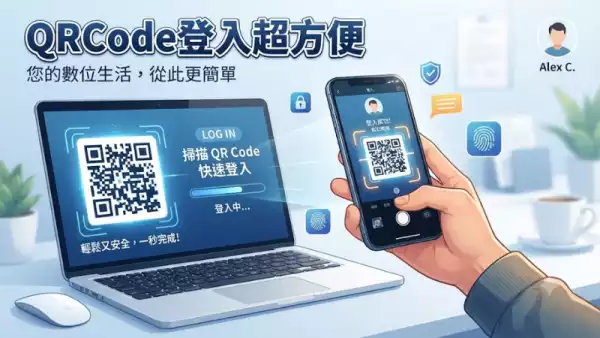 QRCode登入超方便