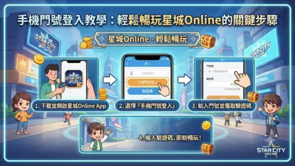 手機門號登入教學：輕鬆暢玩星城Online的關鍵步驟