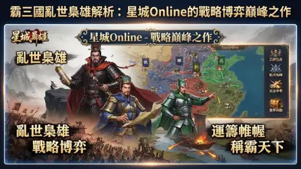 霸三國亂世梟雄解析：星城Online的戰略博弈巔峰之作