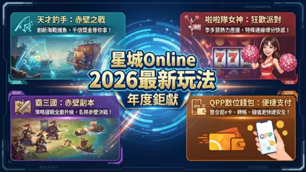 星城Online 2026最新玩法