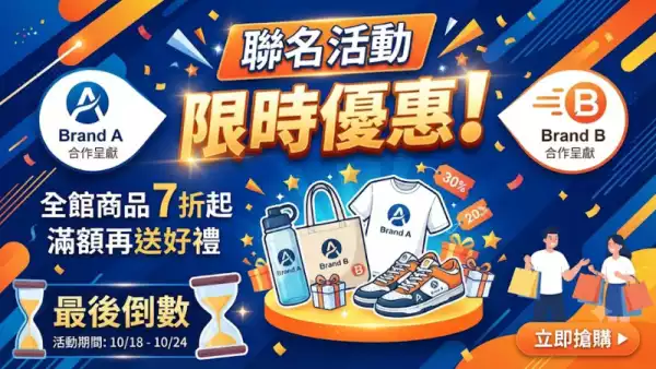 聯名活動限時優惠