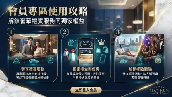會員專區使用攻略:解鎖奢華禮賓服務同獨家權益