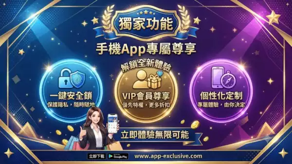 手機App獨家功能