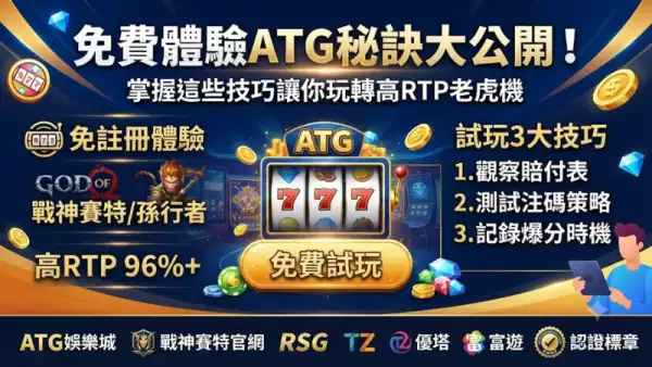 免費體驗ATG秘訣